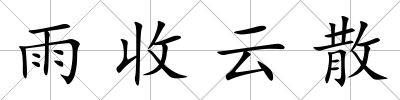 雨收云散