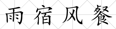 雨宿風(fēng)餐