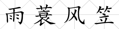 雨蓑風(fēng)笠