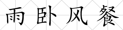 雨臥風餐