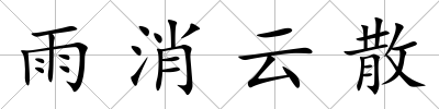 雨消云散