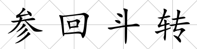 參回斗轉(zhuǎn)