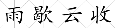 雨歇云收