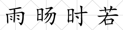 雨旸時(shí)若