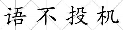 語不投機