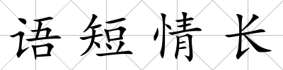 語短情長