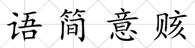 語簡意賅