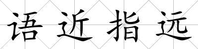 語近指遠(yuǎn)