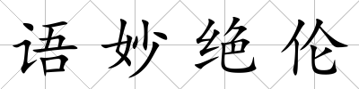語妙絕倫
