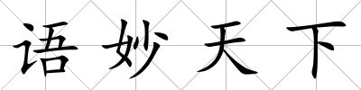 語妙天下