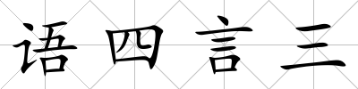 語四言三