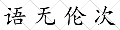 語(yǔ)無(wú)倫次