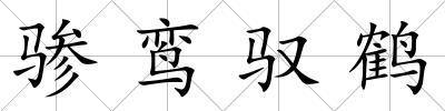 驂鸞馭鶴