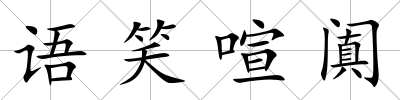 語笑喧闐