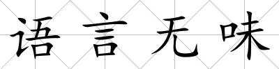 語言無味