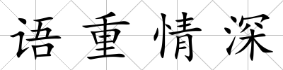 語重情深
