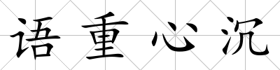 語重心沉