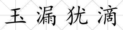 玉漏猶滴
