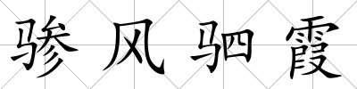 驂風駟霞