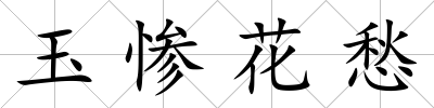 玉慘花愁