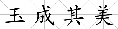 玉成其美