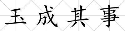 玉成其事