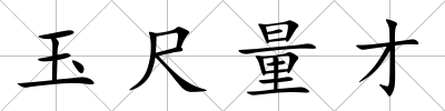 玉尺量才