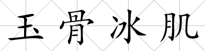 玉骨冰肌