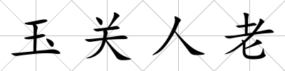 玉關人老