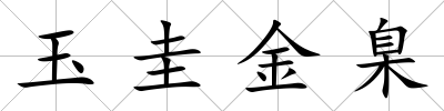 玉圭金臬