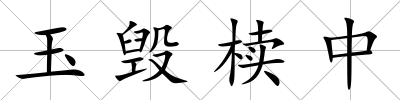 玉毀櫝中