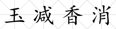 玉減香消