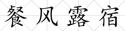 餐風露宿