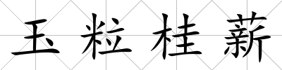 玉粒桂薪