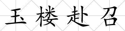 玉樓赴召