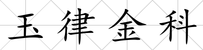 玉律金科