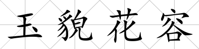 玉貌花容