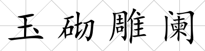 玉砌雕闌
