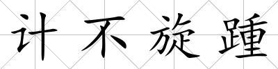 計(jì)不旋踵