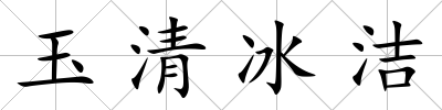 玉清冰潔