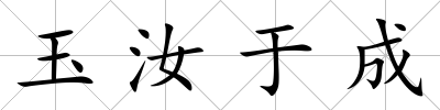 玉汝于成