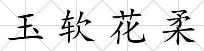 玉軟花柔