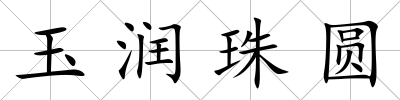 玉潤珠圓
