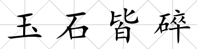 玉石皆碎