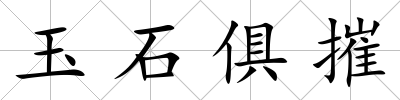 玉石俱摧