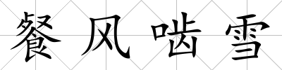 餐風(fēng)嚙雪