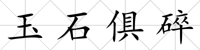 玉石俱碎