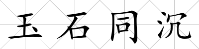玉石同沉