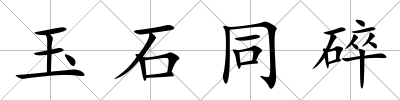 玉石同碎