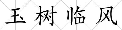 玉樹臨風